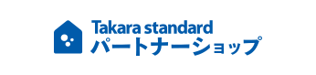 Takara standard パートナーショップ