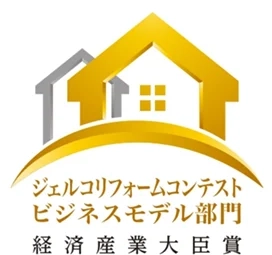 創業60年の地域密着リフォーム専門店として、皆様の家族の思い出をつなぎ、住み慣れた地域で一生涯、安心、安全に暮らせる住まいを届けたいと思います。当社は、ジェルコリフォームコンテストビジネスモデル部門において、経済産業省大臣賞を受賞しています。