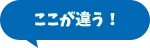 ここが違う！