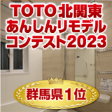 TOTO北関東あんしんリモデルコンテスト