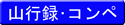 山行録_コンペ
