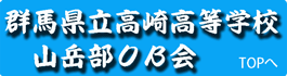 群馬県立高崎高等学校山岳部ＯＢ会