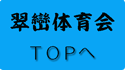 翠巒体育会