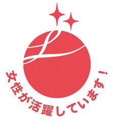 厚生労働大臣「えるぼし認定」