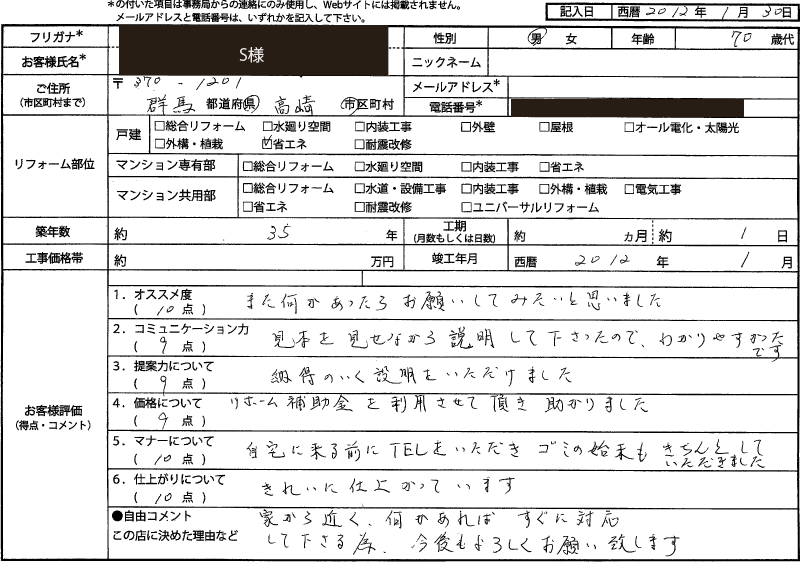  S様（群馬県高崎市）