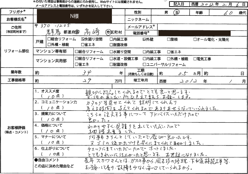  N様（群馬県高崎市）