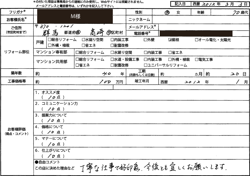 M様（群馬県高崎市）