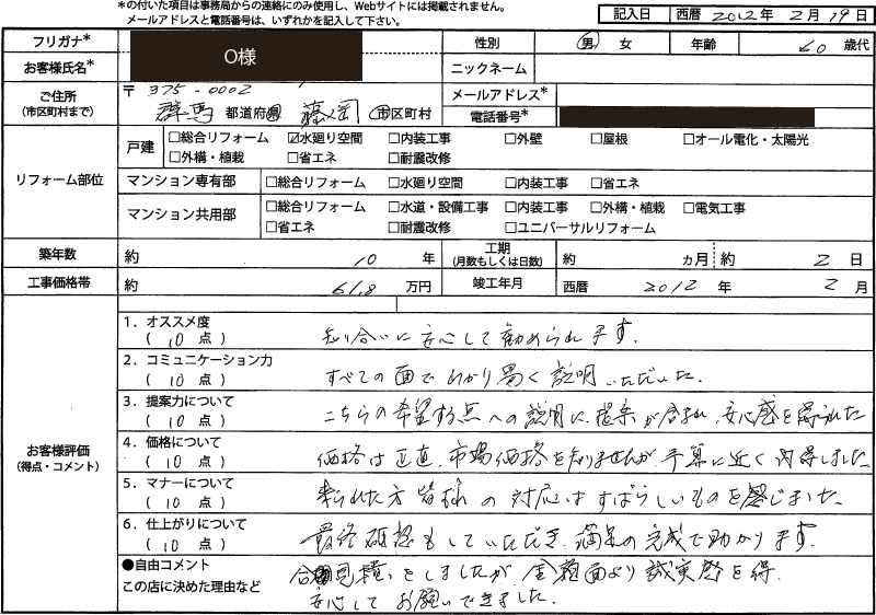  O様（群馬県藤岡市）