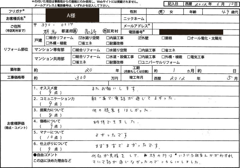 A様（群馬県高崎市）