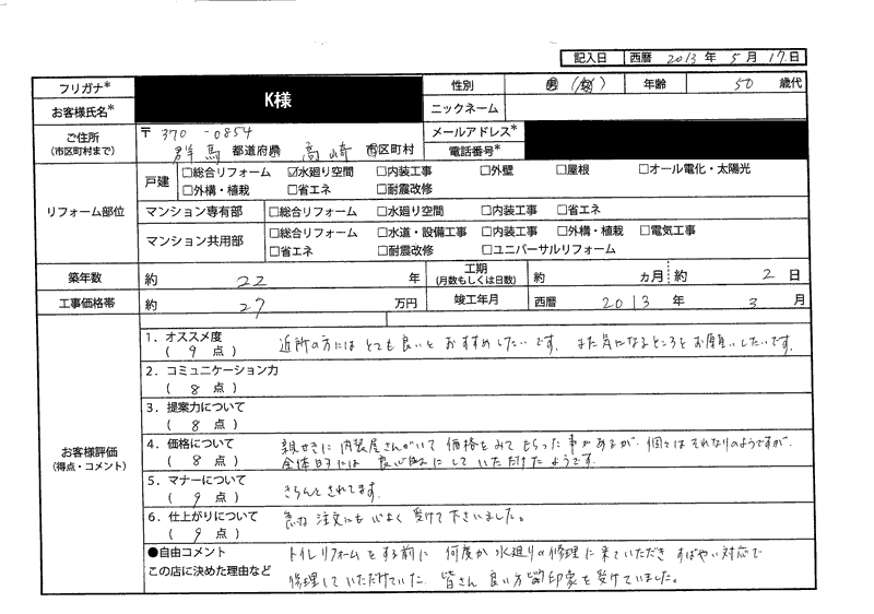 K様（群馬県高崎市）