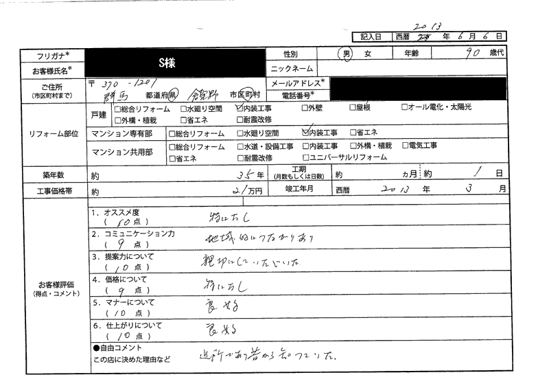  S様（群馬県高崎市）