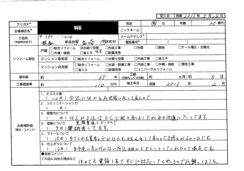  M様（群馬県高崎市）