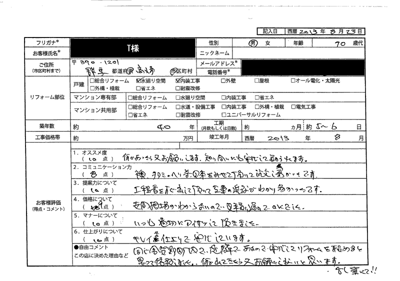 T様（群馬県高崎市）