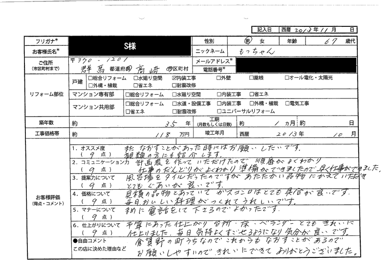 S様（群馬県高崎市）