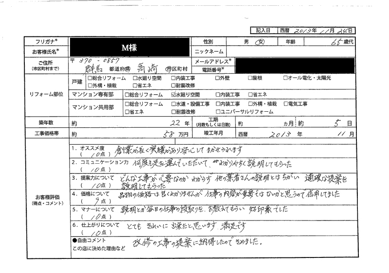  M様（群馬県高崎市）