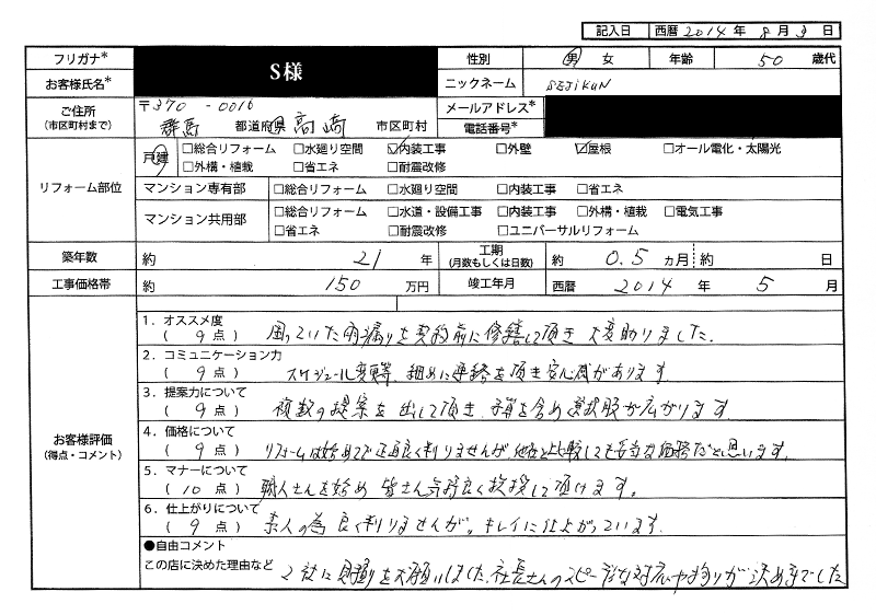 S様（群馬県高崎市）