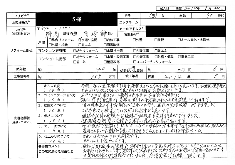 S様（群馬県高崎市）