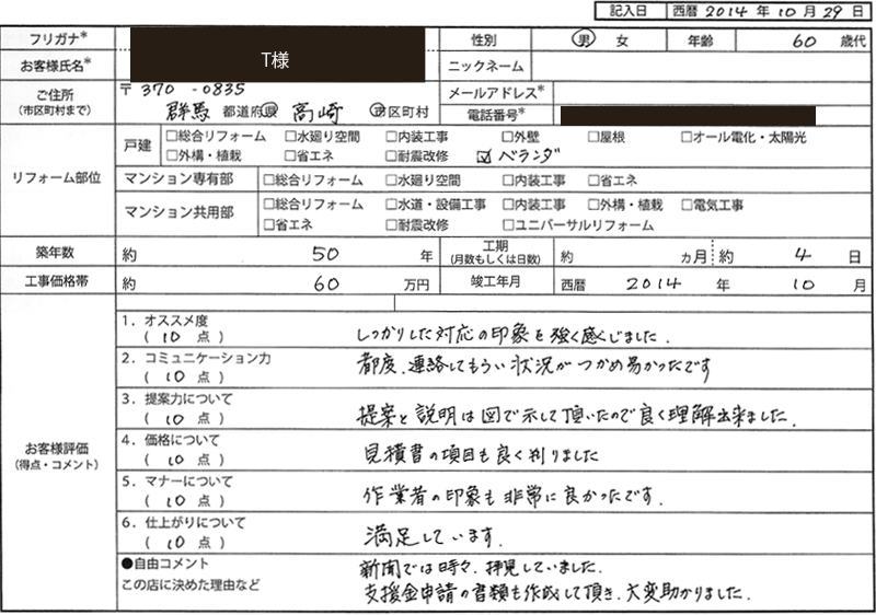 T様（群馬県高崎市）