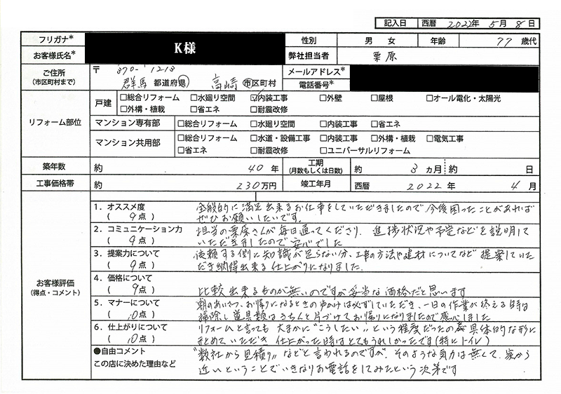  K様(群馬県高崎市)