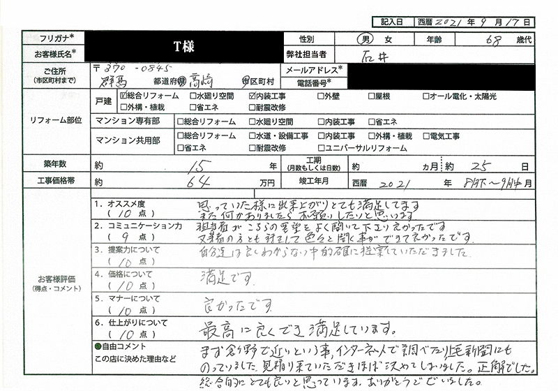  T様(群馬県高崎市)