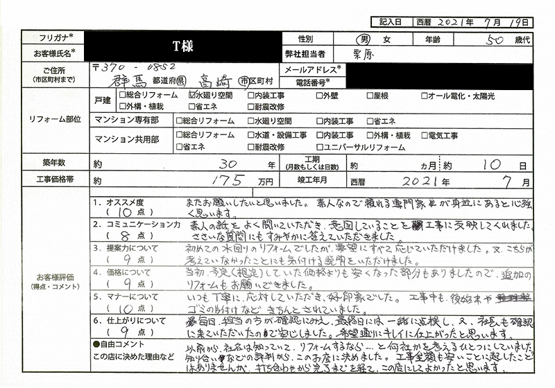  T様(群馬県高崎市)