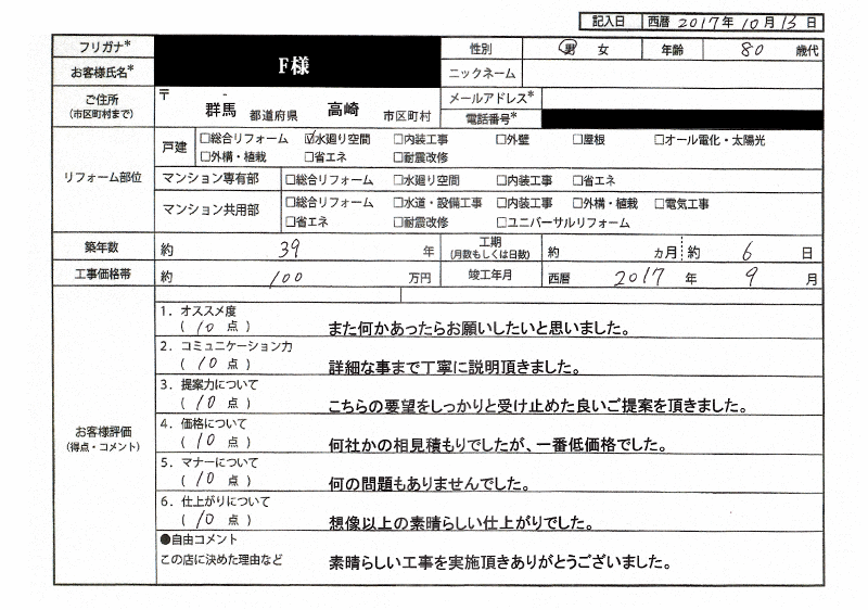  F様(群馬県高崎市)