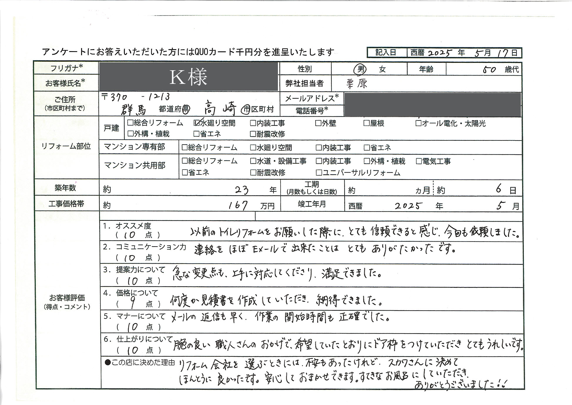 K様(群馬県高崎市)