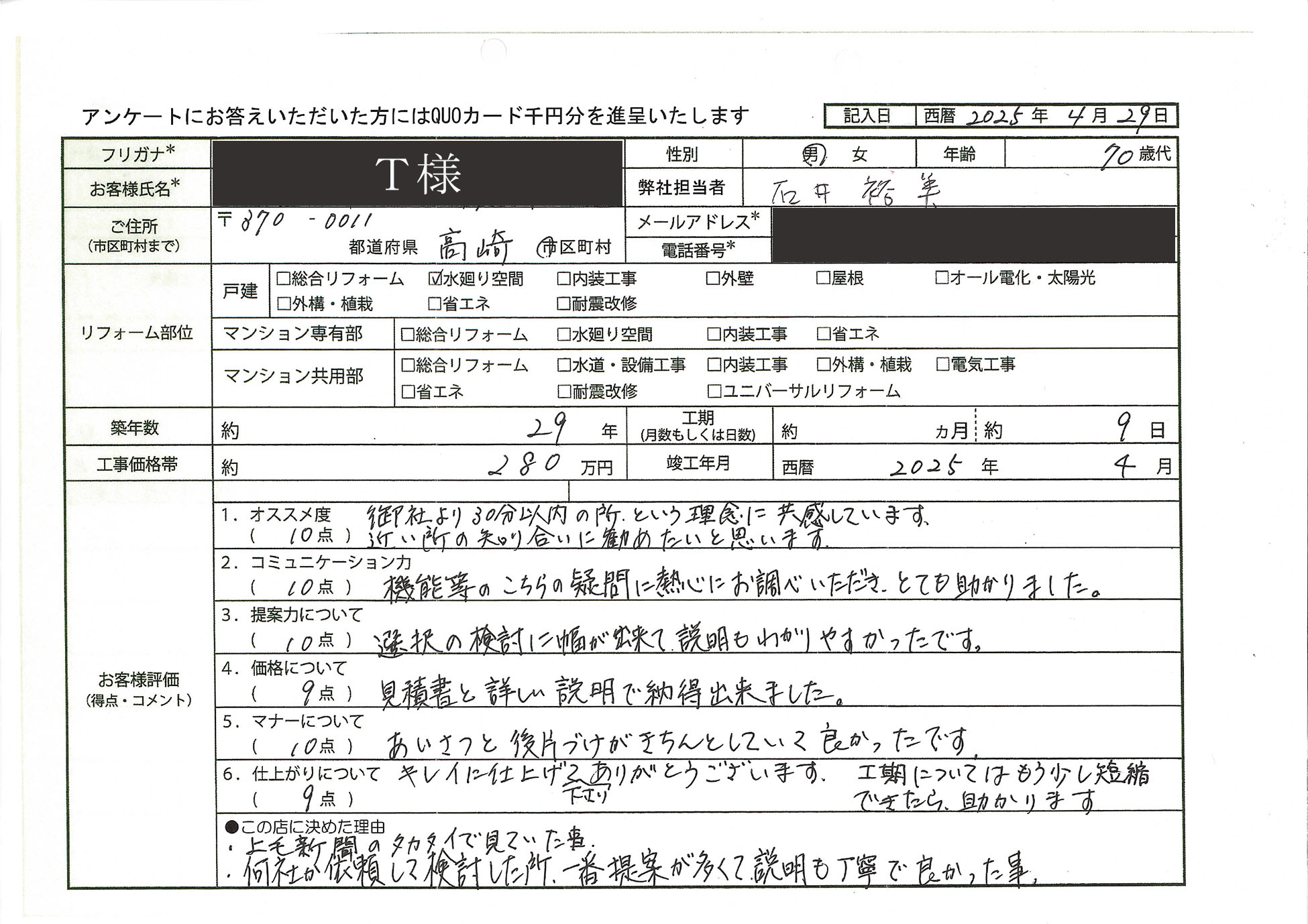 T様(群馬県高崎市)