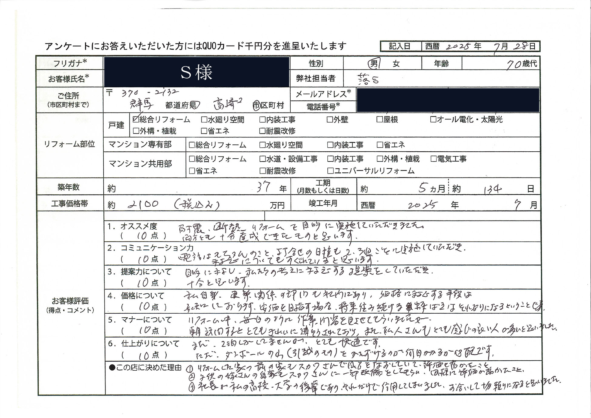 S様(群馬県高崎市)