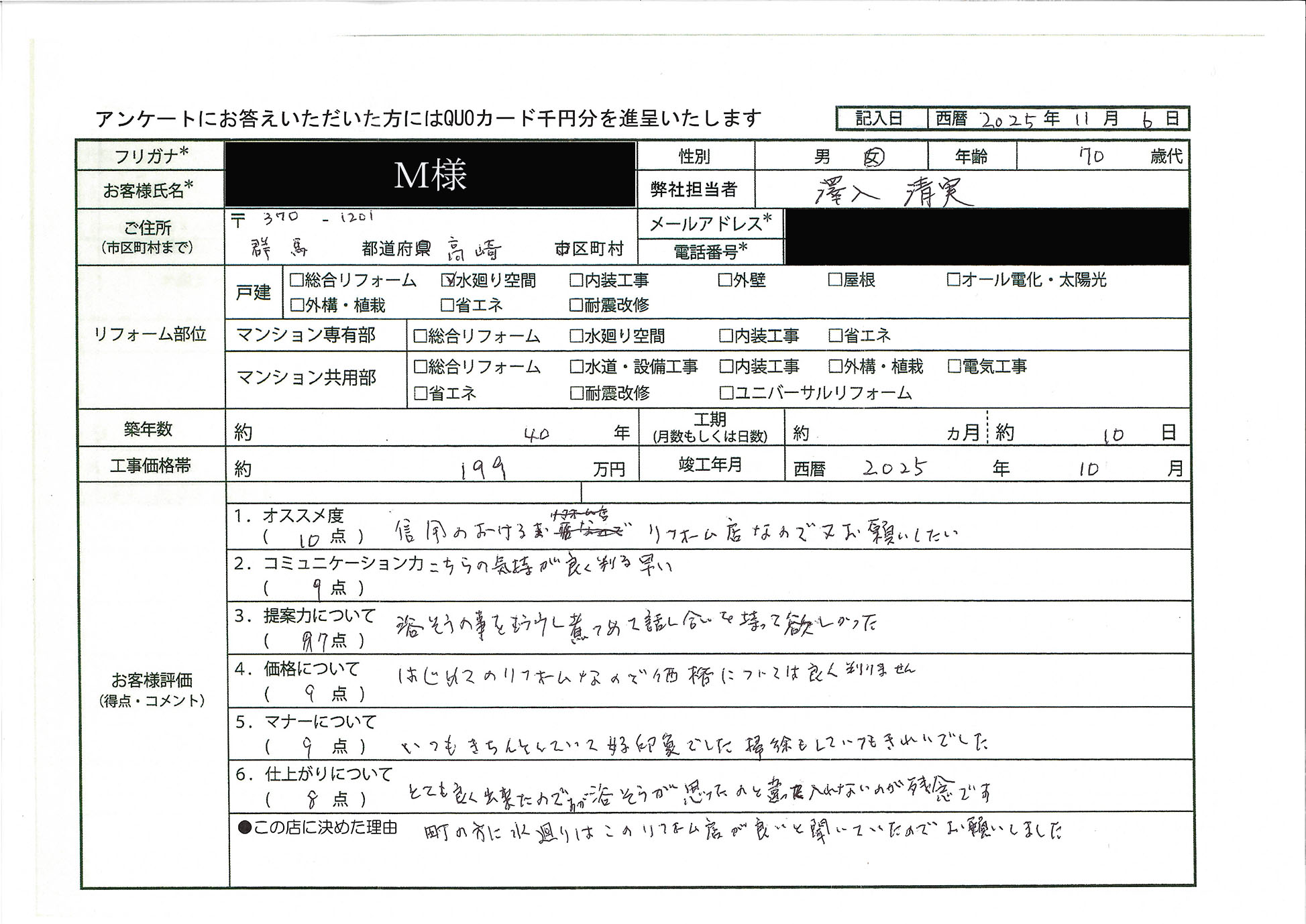 M様(群馬県高崎市)