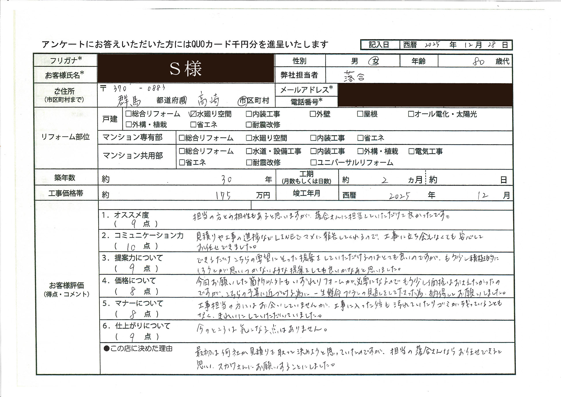 S様(群馬県高崎市)